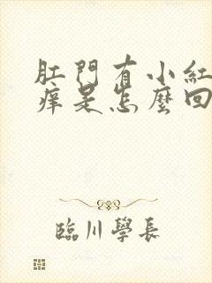 肛门有小红点发痒是怎么回事