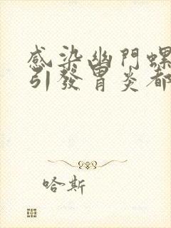 感染幽门螺杆菌引发胃炎都有哪些症状