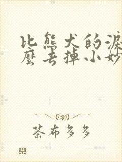 比熊犬的泪痕怎么去掉小妙招