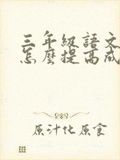 三年级语文不好怎么提高成绩