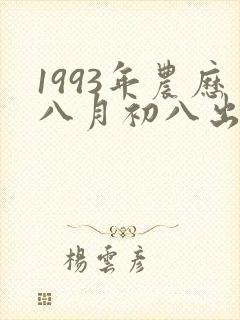 1993年农历八月初八出生男命运