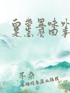 白带异味外阴痒是怎么回事