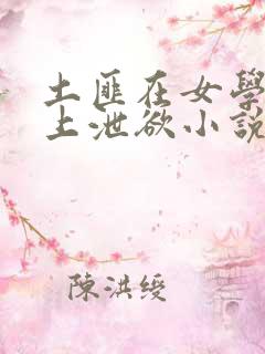 土匪在女学生身上泄欲小说