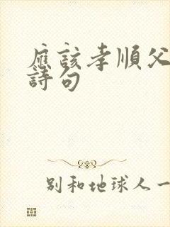 应该孝顺父母的诗句