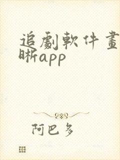 追剧软件画质清晰app