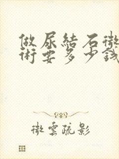 做尿结石微创手术要多少钱