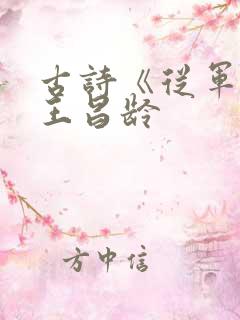 古诗《从军行》王昌龄