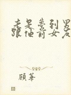 老是梦到男朋友跟他前女友复合