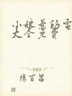 小娘惹的电视剧大全免费