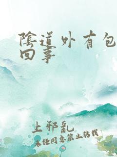 阴道外有包怎么回事