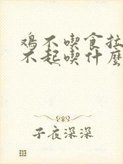 鸡不吃食拉稀站不起吃什么药