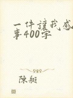 一件让我感动的事400字