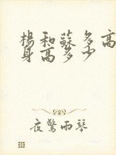 杨和苏多高真实身高多少