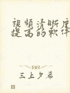 视频清晰度可以提高的软件