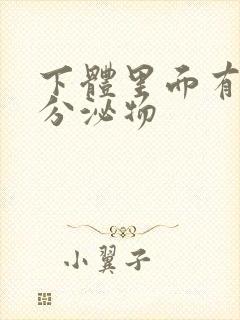 下体里面有黄色分泌物