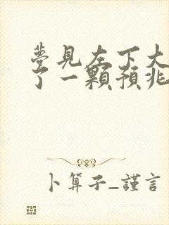 梦见左下大牙掉了一颗预兆什么