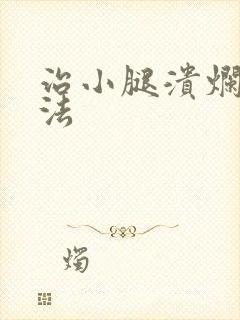 治小腿溃烂得方法