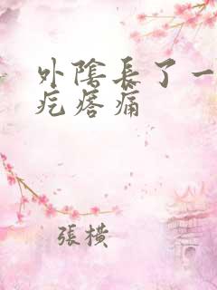 外阴长了一个硬疙瘩痛