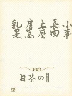 乳房上长小疙瘩是怎么回事