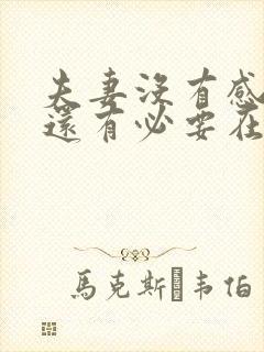 夫妻没有感情了还有必要在一起吗