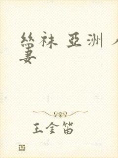 丝袜 亚洲 人妻