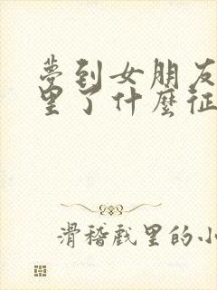 梦到女朋友掉水里了什么征兆