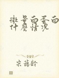 微量白蛋白高是什么情况