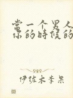 当一个男人不爱你的时候的16种表现