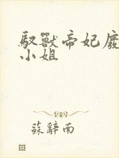 驭兽帝妃废柴大小姐