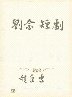刘念 短剧