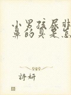 小男孩尿非常刺鼻的臭是怎么回事