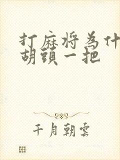 打麻将为什么不胡头一把