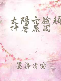 太阳穴脸颊凹陷什么原因