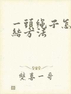 一头绳子怎么打结方法