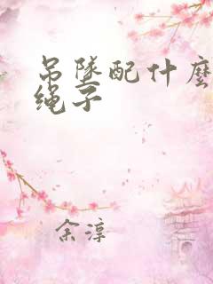 吊坠配什么样的绳子