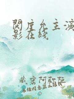 闵度允主演的电影在线