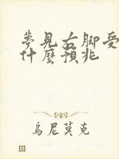 梦见右脚受伤是什么预兆