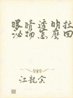 眼睛透明拉丝分泌物怎么回事