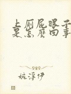 上厕屁眼子有血是怎么回事