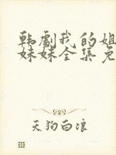 韩剧我的姐姐和妹妹全集免费观看