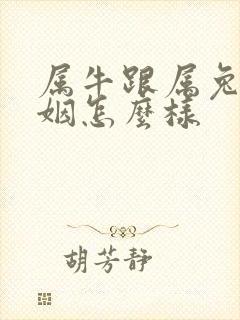 属牛跟属兔的婚姻怎么样