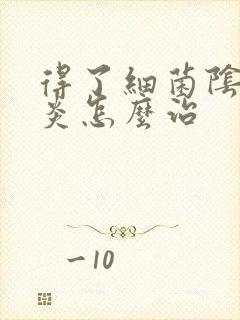 得了细菌阴道发炎怎么治