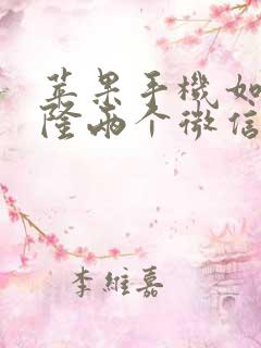 苹果手机如何克隆两个微信