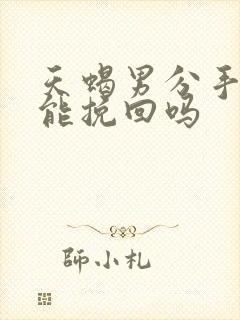 天蝎男分手了还能挽回吗