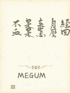 不是来月经有点血是怎么回事