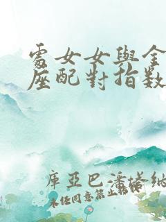 处女女与金牛男座配对指数