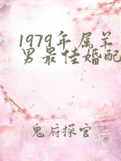 1979年属羊男最佳婚配表