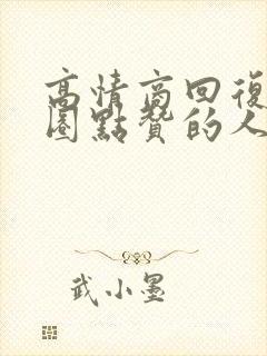 高情商回复朋友圈点赞的人