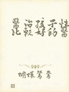 医治孩子性早熟比较好的医院是哪家