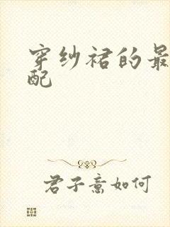 穿纱裙的最佳搭配